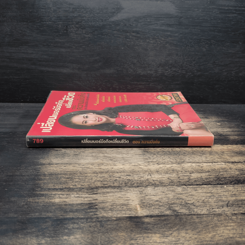 เปลี่ยนเบอร์มือถือเปลี่ยนชีวิต ตอน ความมั่งคั่ง - ดร.นันทนาปวีณ์ สาระคุณมนตรี