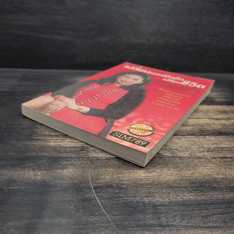 เปลี่ยนเบอร์มือถือเปลี่ยนชีวิต ตอน ความมั่งคั่ง - ดร.นันทนาปวีณ์ สาระคุณมนตรี