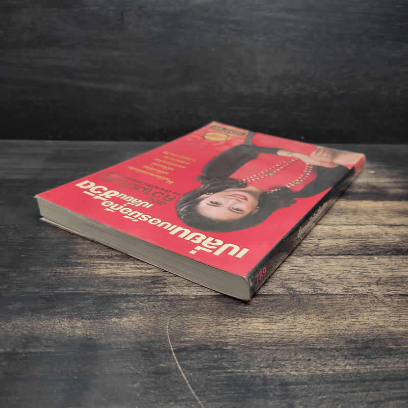 เปลี่ยนเบอร์มือถือเปลี่ยนชีวิต ตอน ความมั่งคั่ง - ดร.นันทนาปวีณ์ สาระคุณมนตรี