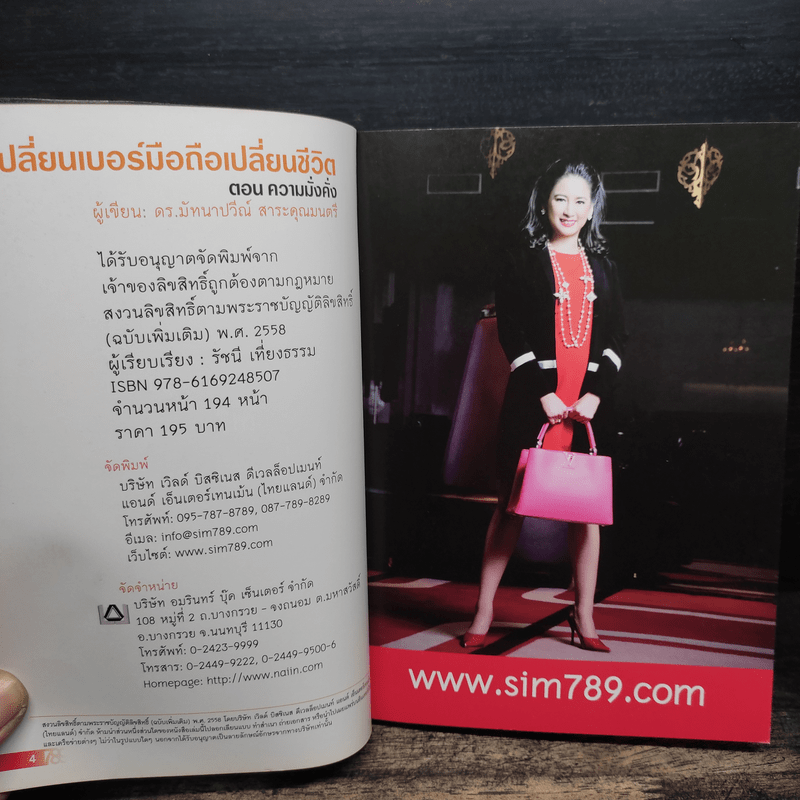 เปลี่ยนเบอร์มือถือเปลี่ยนชีวิต ตอน ความมั่งคั่ง - ดร.นันทนาปวีณ์ สาระคุณมนตรี