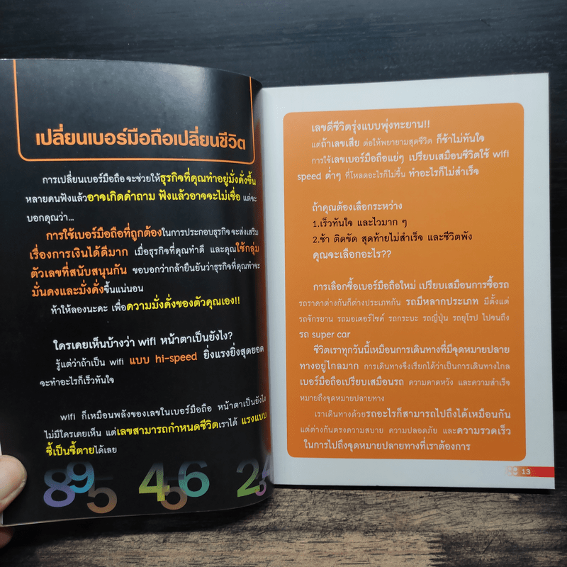 เปลี่ยนเบอร์มือถือเปลี่ยนชีวิต ตอน ความมั่งคั่ง - ดร.นันทนาปวีณ์ สาระคุณมนตรี