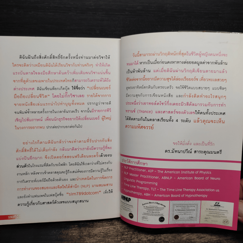 เปลี่ยนเบอร์มือถือเปลี่ยนชีวิต ตอน ความมั่งคั่ง - ดร.นันทนาปวีณ์ สาระคุณมนตรี