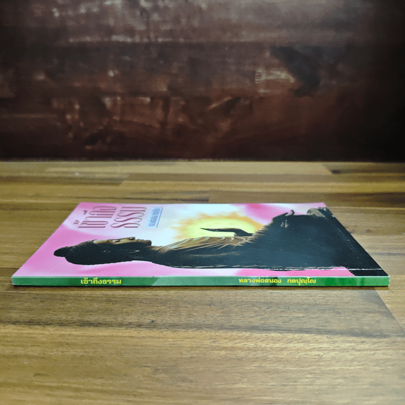 เข้าถึงธรรม - หลวงพ่อสนอง กตปุญโญ