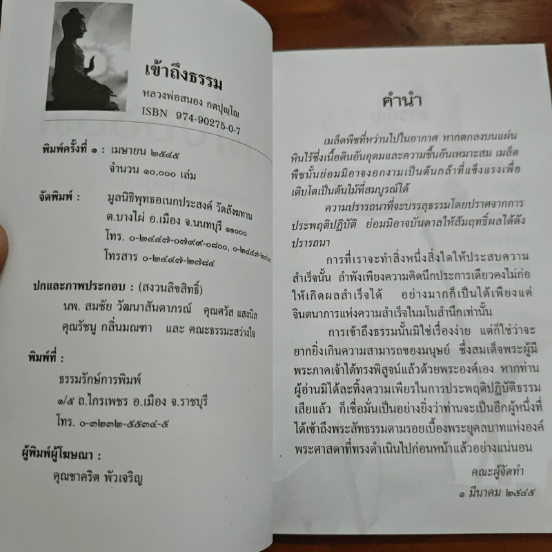 เข้าถึงธรรม - หลวงพ่อสนอง กตปุญโญ