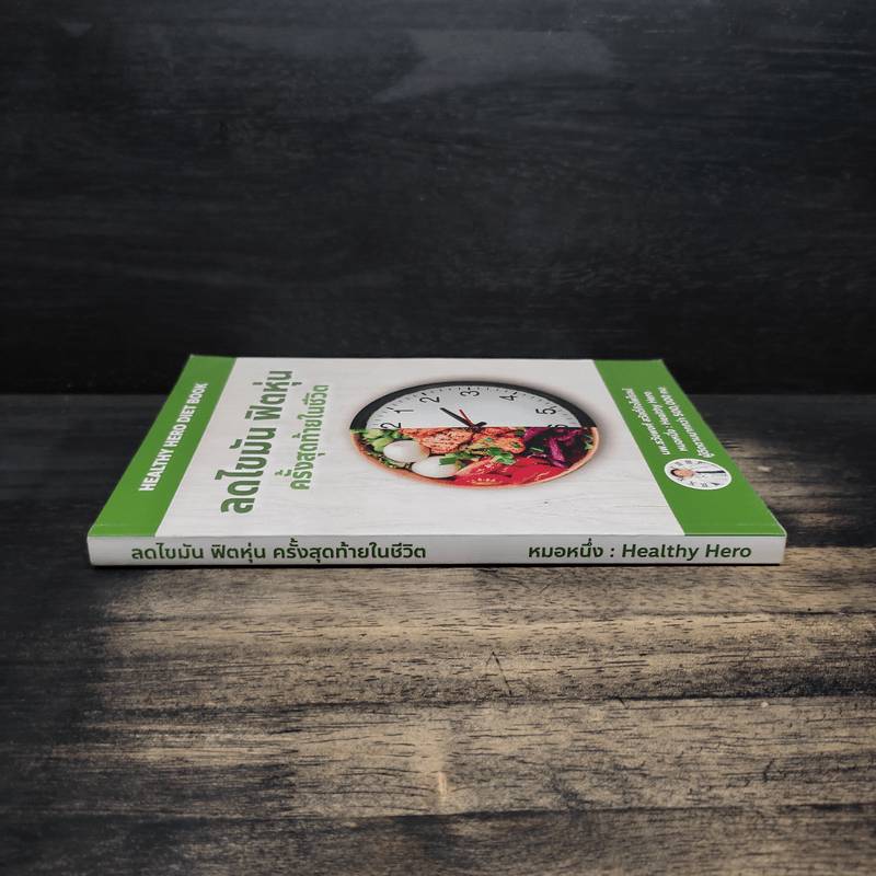 ลดไขมันฟิตหุ่นครั้งสุดท้ายในชีวิต