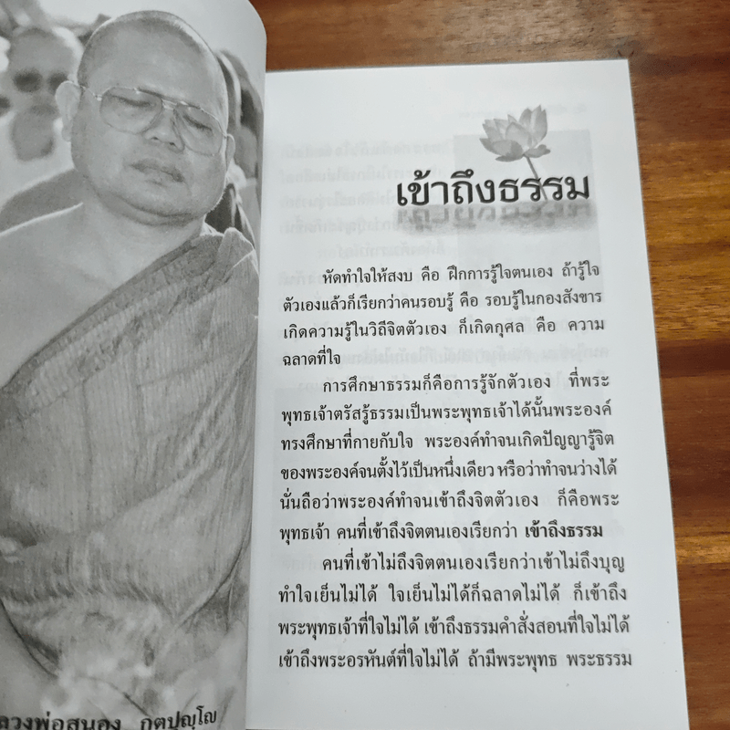 เข้าถึงธรรม - หลวงพ่อสนอง กตปุญโญ