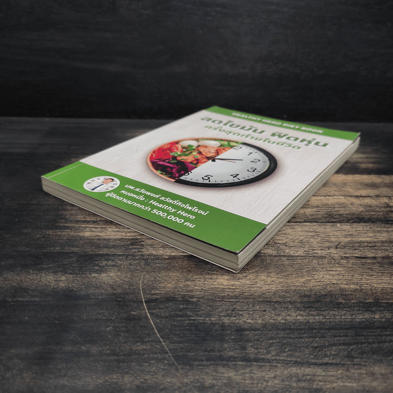 ลดไขมันฟิตหุ่นครั้งสุดท้ายในชีวิต