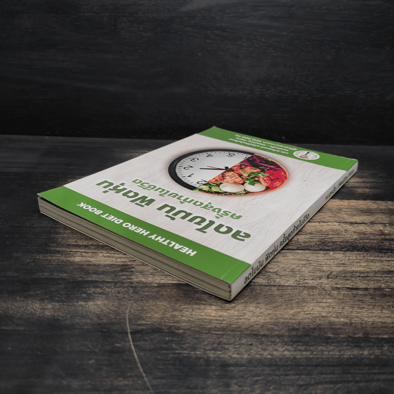 ลดไขมันฟิตหุ่นครั้งสุดท้ายในชีวิต