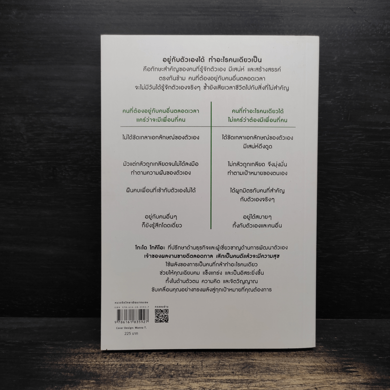 พลังของคนที่กล้าทำอะไรคนเดียว - โกะโด โทคิโอะ