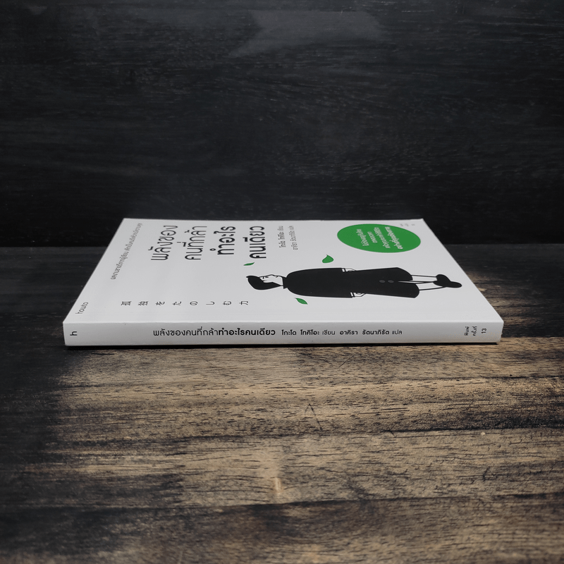 พลังของคนที่กล้าทำอะไรคนเดียว - โกะโด โทคิโอะ