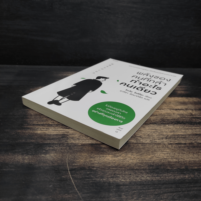 พลังของคนที่กล้าทำอะไรคนเดียว - โกะโด โทคิโอะ