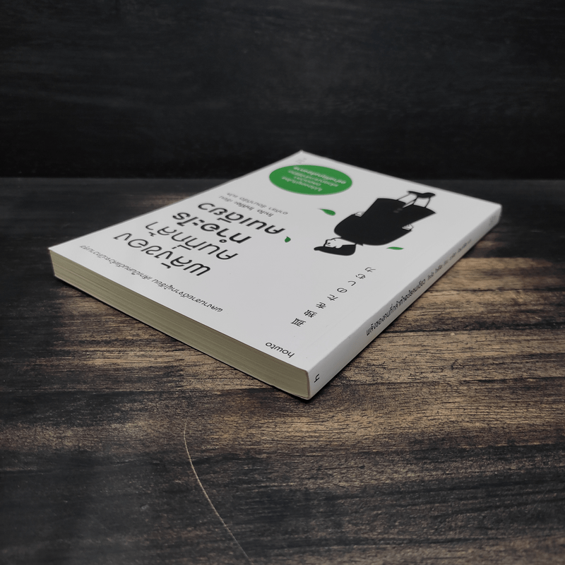 พลังของคนที่กล้าทำอะไรคนเดียว - โกะโด โทคิโอะ