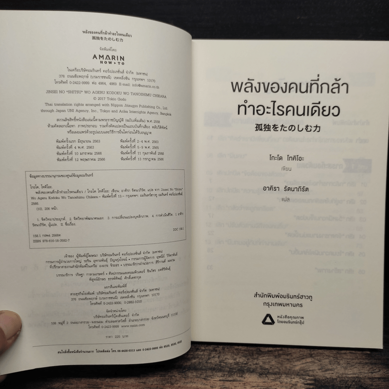 พลังของคนที่กล้าทำอะไรคนเดียว - โกะโด โทคิโอะ