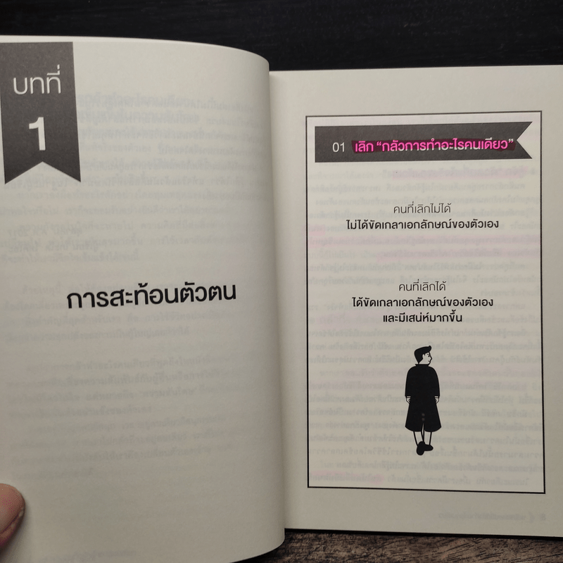 พลังของคนที่กล้าทำอะไรคนเดียว - โกะโด โทคิโอะ