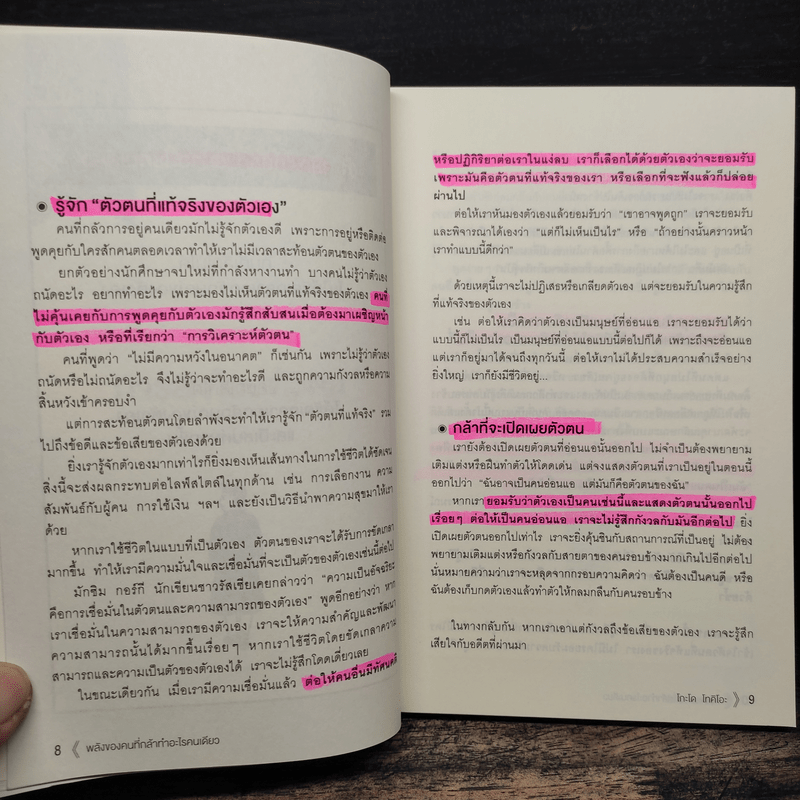 พลังของคนที่กล้าทำอะไรคนเดียว - โกะโด โทคิโอะ