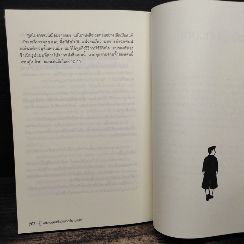 พลังของคนที่กล้าทำอะไรคนเดียว - โกะโด โทคิโอะ