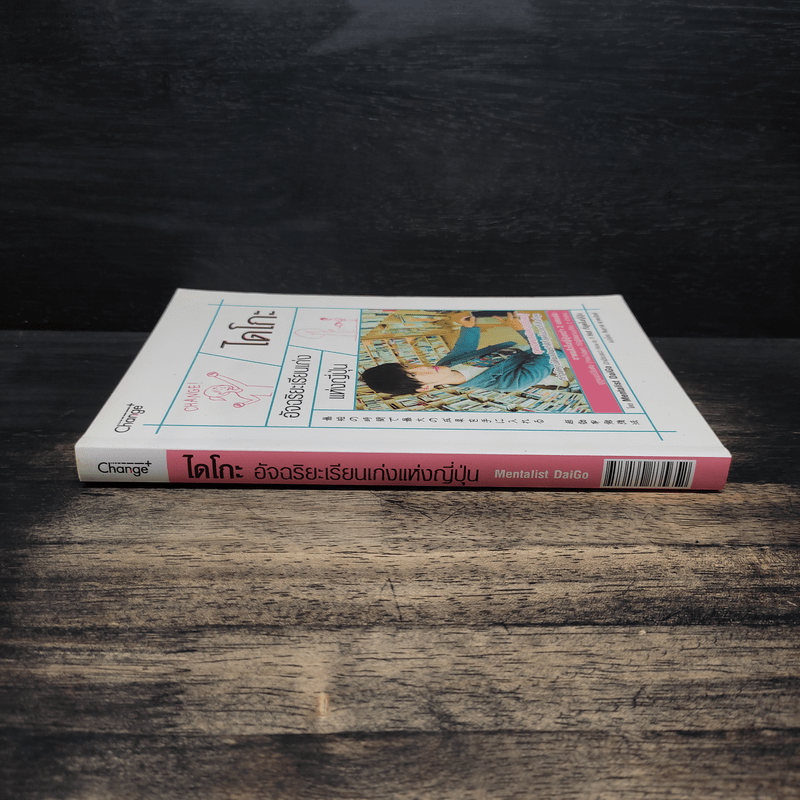 ไดโกะ อัจฉริยะเรียนเก่งแห่งญี่ปุ่น - Mentalist Daigo
