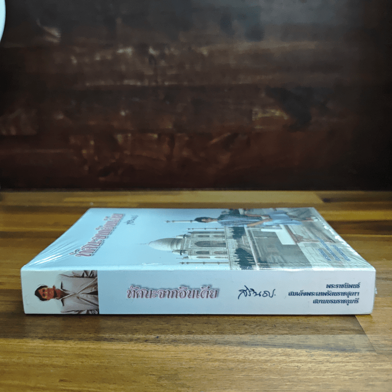 ทัศนะจากอินเดีย - สิรินธร