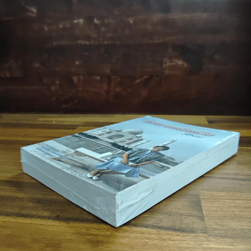 ทัศนะจากอินเดีย - สิรินธร