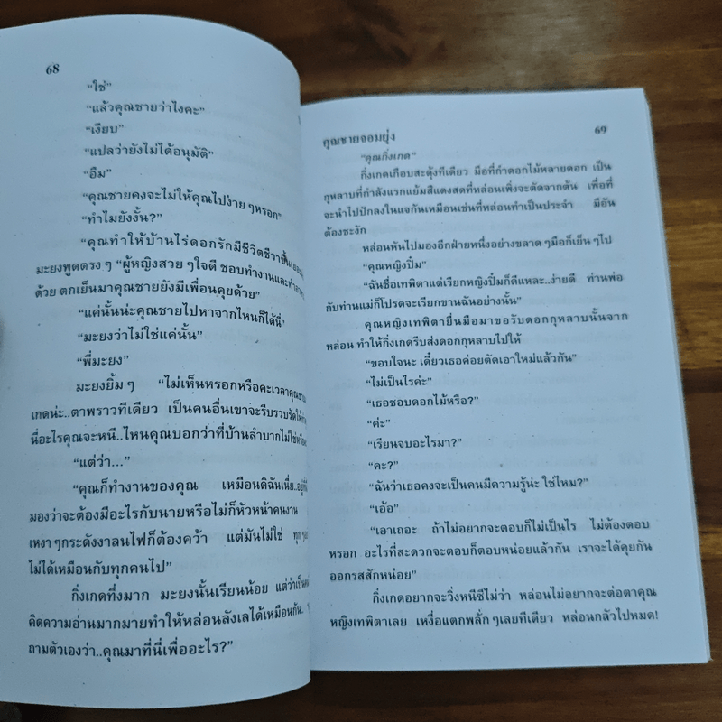 คุณชายจอมยุ่ง - ชลาลัย
