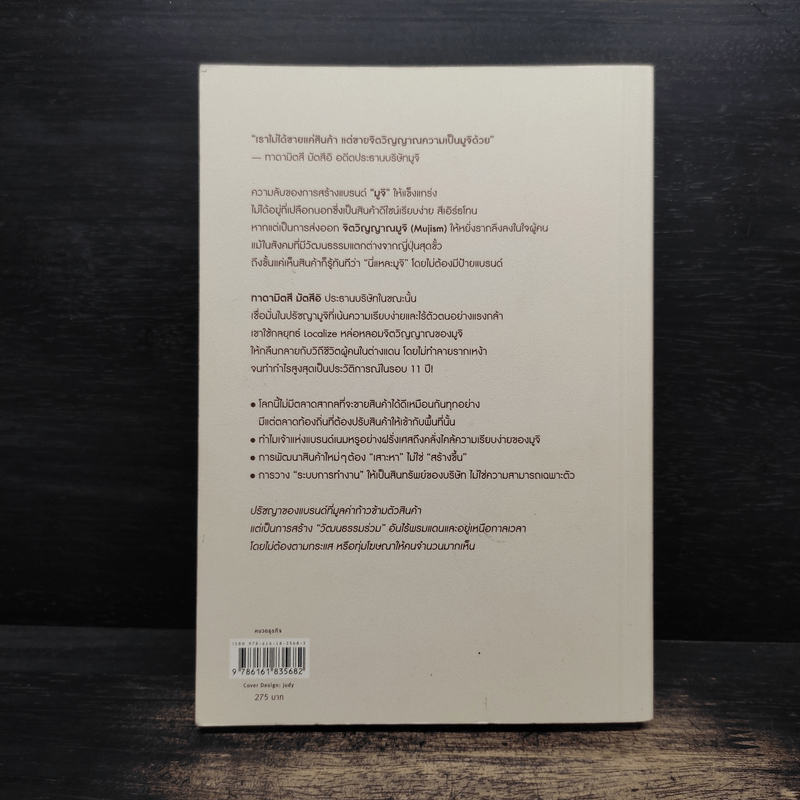 เพราะไม่มีอะไร จึง "มีอะไร" Muji - มัตซึอิ ทาดามิตซึ