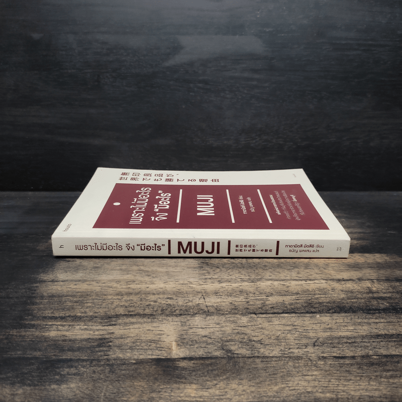 เพราะไม่มีอะไร จึง "มีอะไร" Muji - มัตซึอิ ทาดามิตซึ