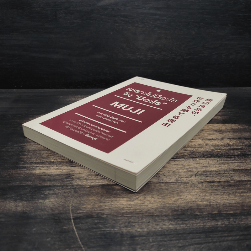 เพราะไม่มีอะไร จึง "มีอะไร" Muji - มัตซึอิ ทาดามิตซึ