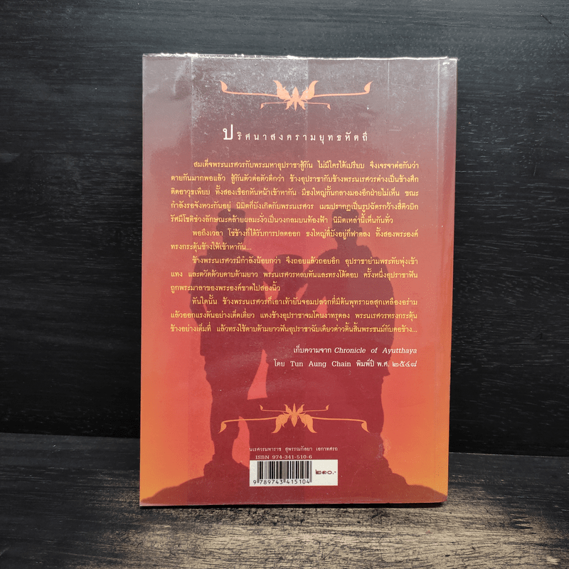 นเรศวรมหาราช สุพรรณกัลยา เอกาทศรถ - พิมาน แจ่มจรัส