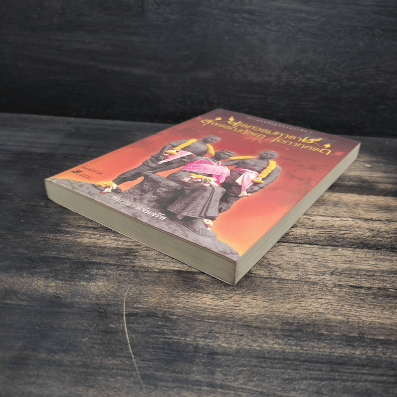 นเรศวรมหาราช สุพรรณกัลยา เอกาทศรถ - พิมาน แจ่มจรัส