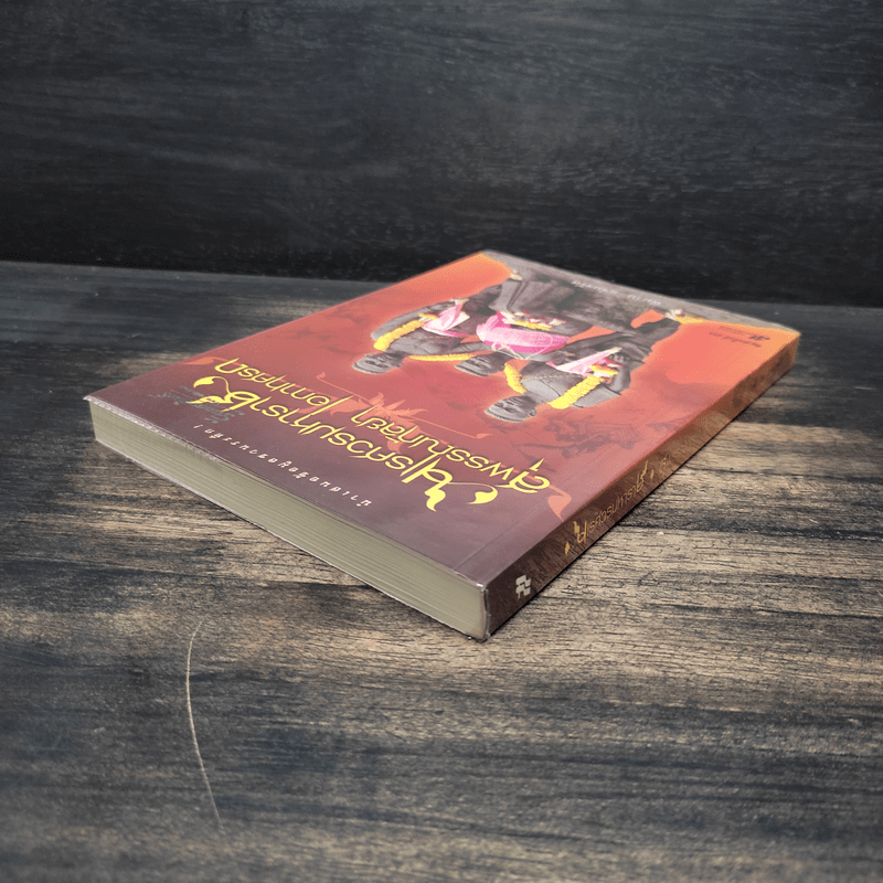 นเรศวรมหาราช สุพรรณกัลยา เอกาทศรถ - พิมาน แจ่มจรัส