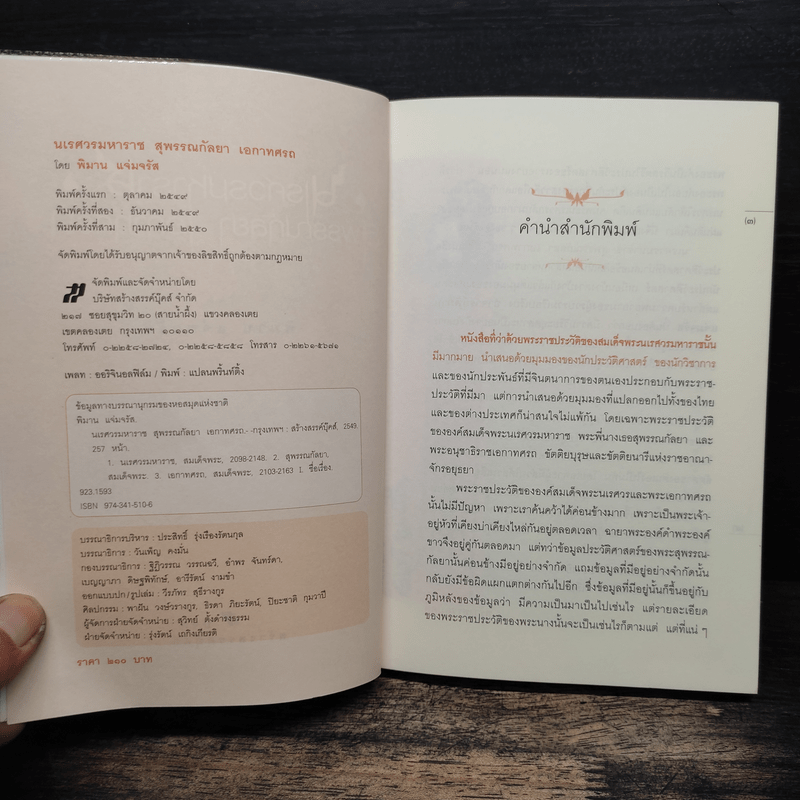 นเรศวรมหาราช สุพรรณกัลยา เอกาทศรถ - พิมาน แจ่มจรัส