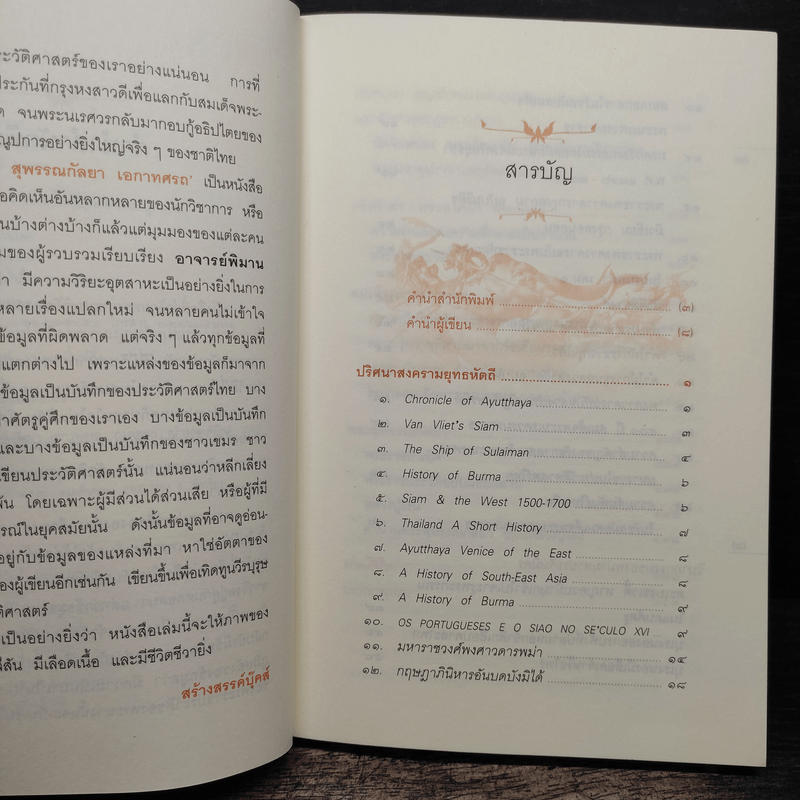 นเรศวรมหาราช สุพรรณกัลยา เอกาทศรถ - พิมาน แจ่มจรัส