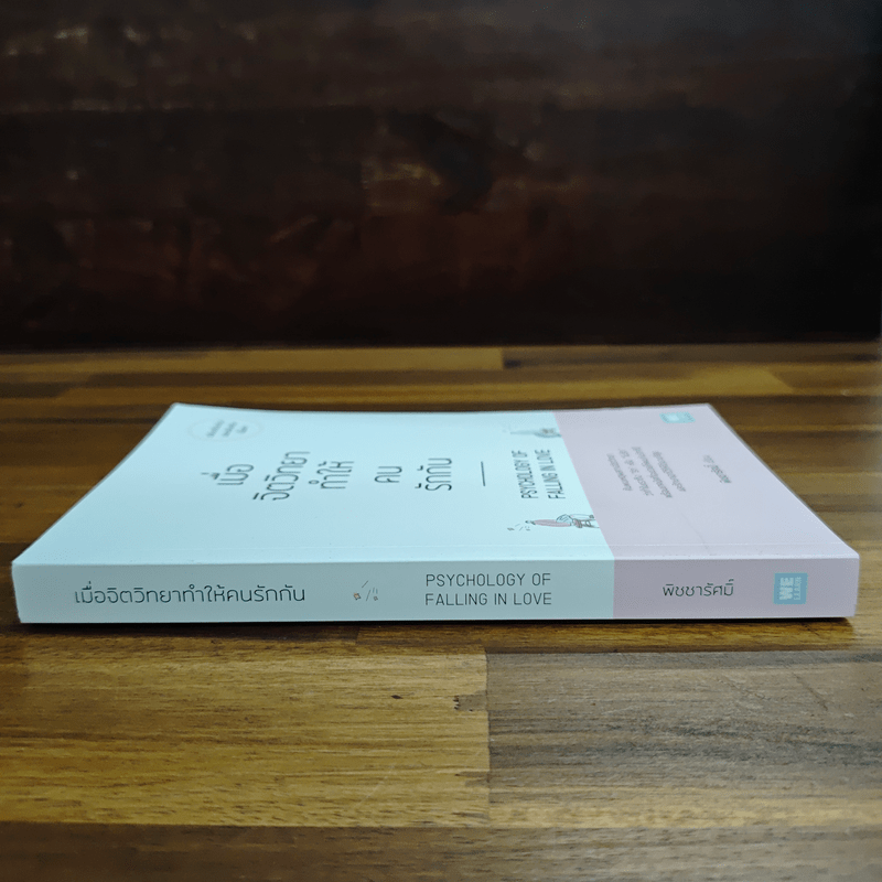 เมื่อจิตวิทยาทำให้คนรักกัน - พิชชารัศมิ์