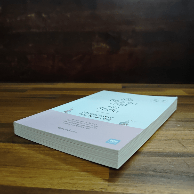 เมื่อจิตวิทยาทำให้คนรักกัน - พิชชารัศมิ์