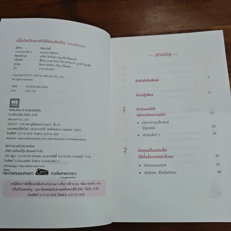 เมื่อจิตวิทยาทำให้คนรักกัน - พิชชารัศมิ์