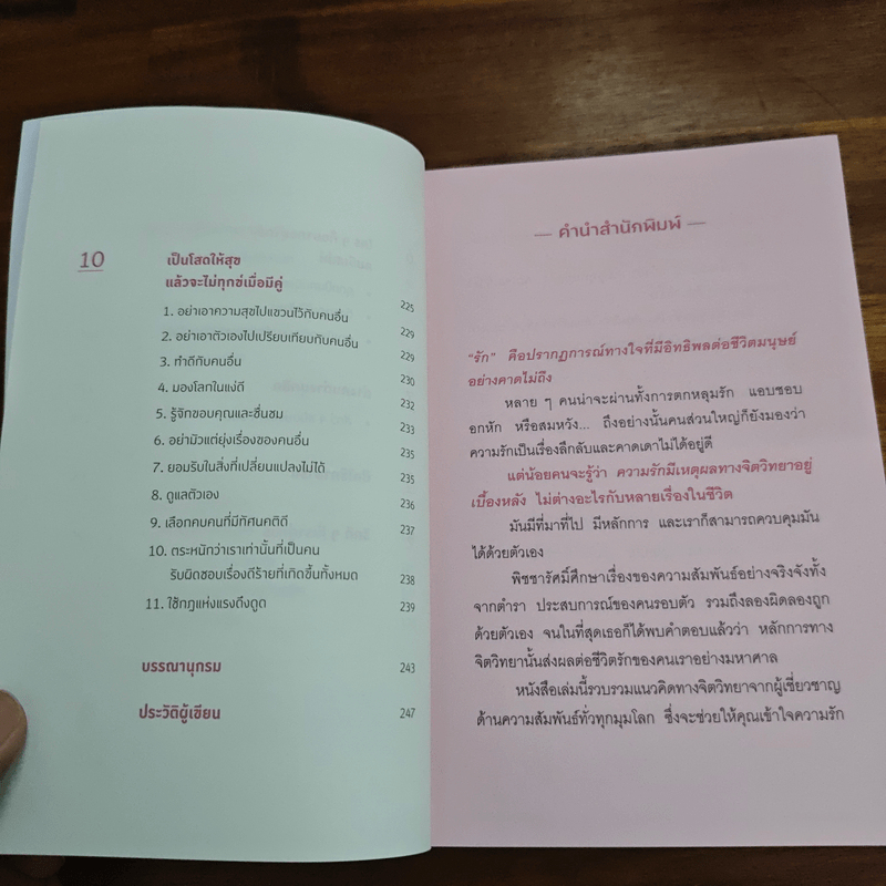 เมื่อจิตวิทยาทำให้คนรักกัน - พิชชารัศมิ์