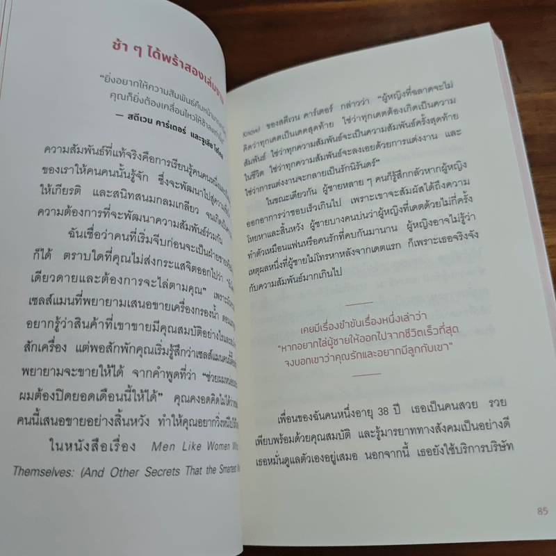 เมื่อจิตวิทยาทำให้คนรักกัน - พิชชารัศมิ์