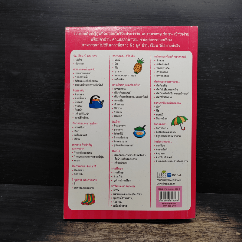 ศัพท์ญี่ปุ่น 6,000 คำ ไม่รู้...ไม่ได้ - วาสนา ประชาชนะชัย