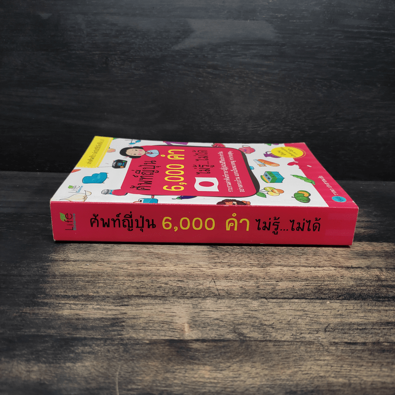 ศัพท์ญี่ปุ่น 6,000 คำ ไม่รู้...ไม่ได้ - วาสนา ประชาชนะชัย