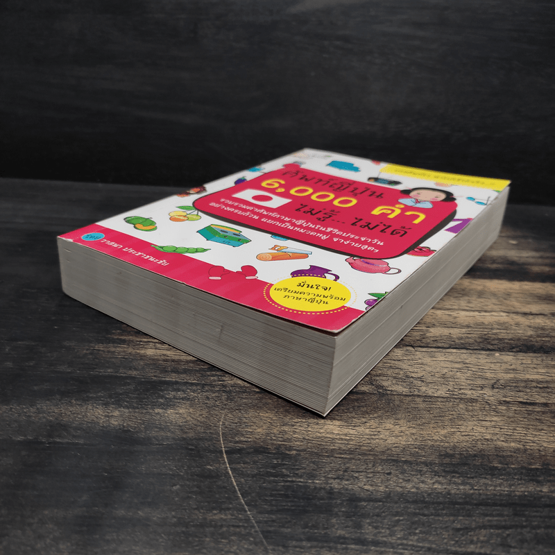 ศัพท์ญี่ปุ่น 6,000 คำ ไม่รู้...ไม่ได้ - วาสนา ประชาชนะชัย