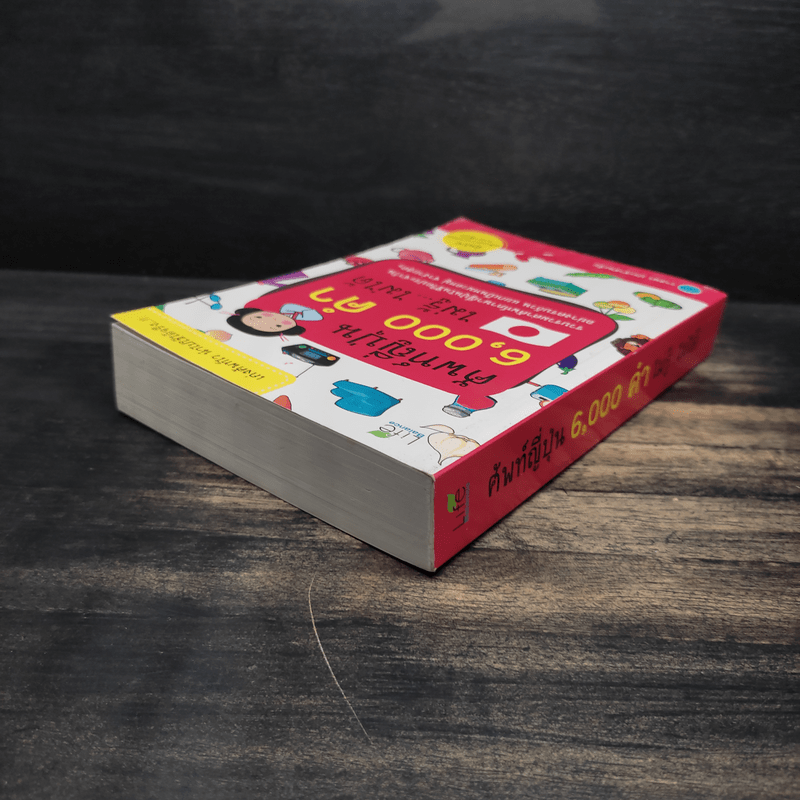 ศัพท์ญี่ปุ่น 6,000 คำ ไม่รู้...ไม่ได้ - วาสนา ประชาชนะชัย