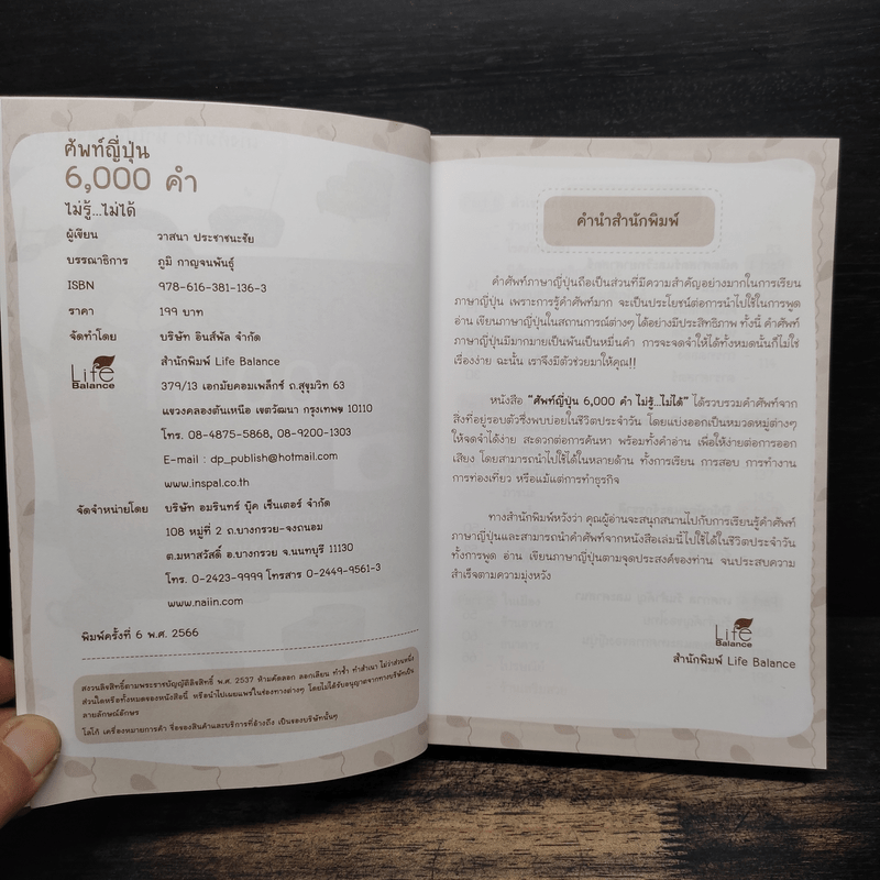 ศัพท์ญี่ปุ่น 6,000 คำ ไม่รู้...ไม่ได้ - วาสนา ประชาชนะชัย