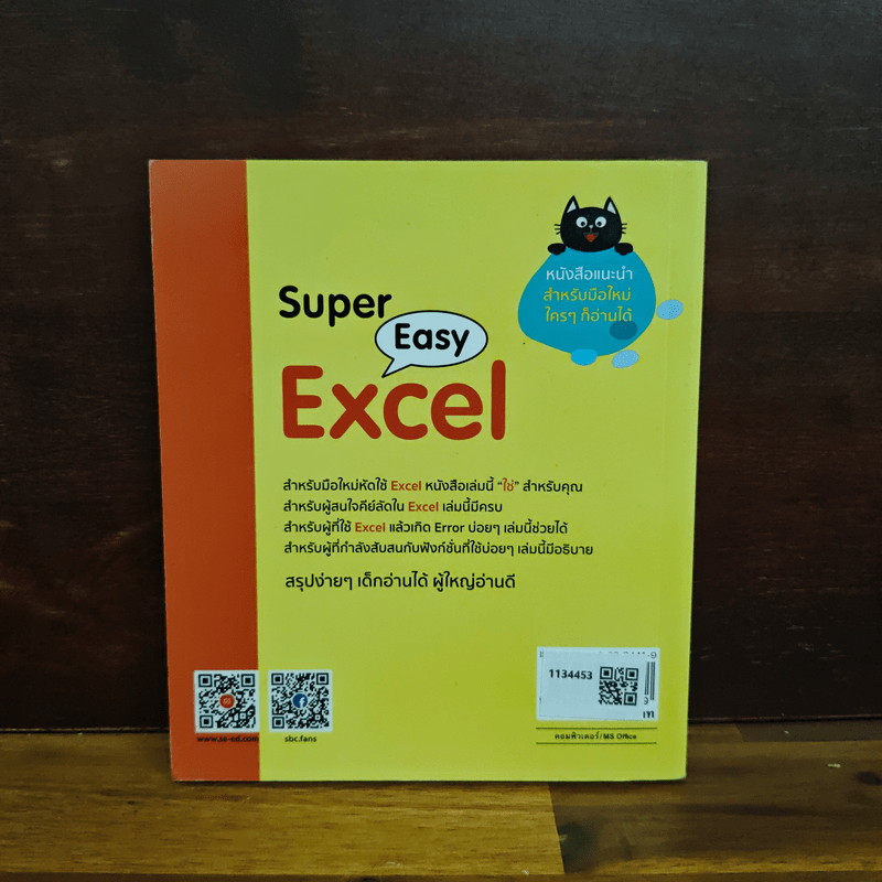Super Easy Excel - นิติธร (ธัชชัย) จำลอง