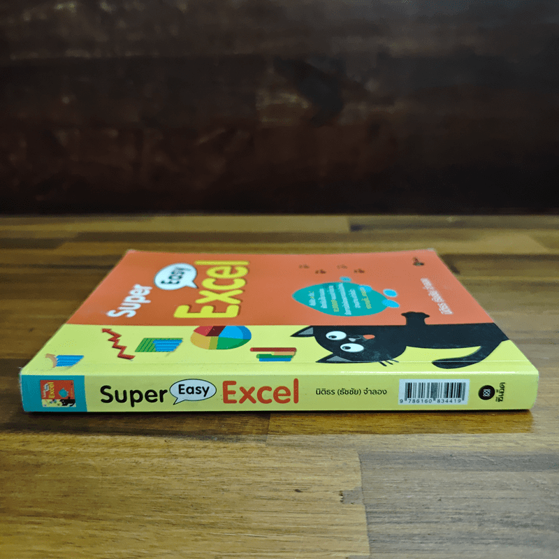 Super Easy Excel - นิติธร (ธัชชัย) จำลอง