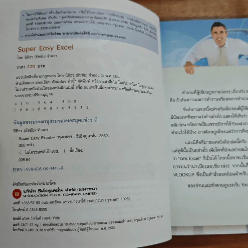 Super Easy Excel - นิติธร (ธัชชัย) จำลอง