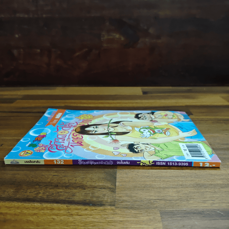 สาวดอกไม้กะนายกล้วยไข่ ฉบับที่ 132
