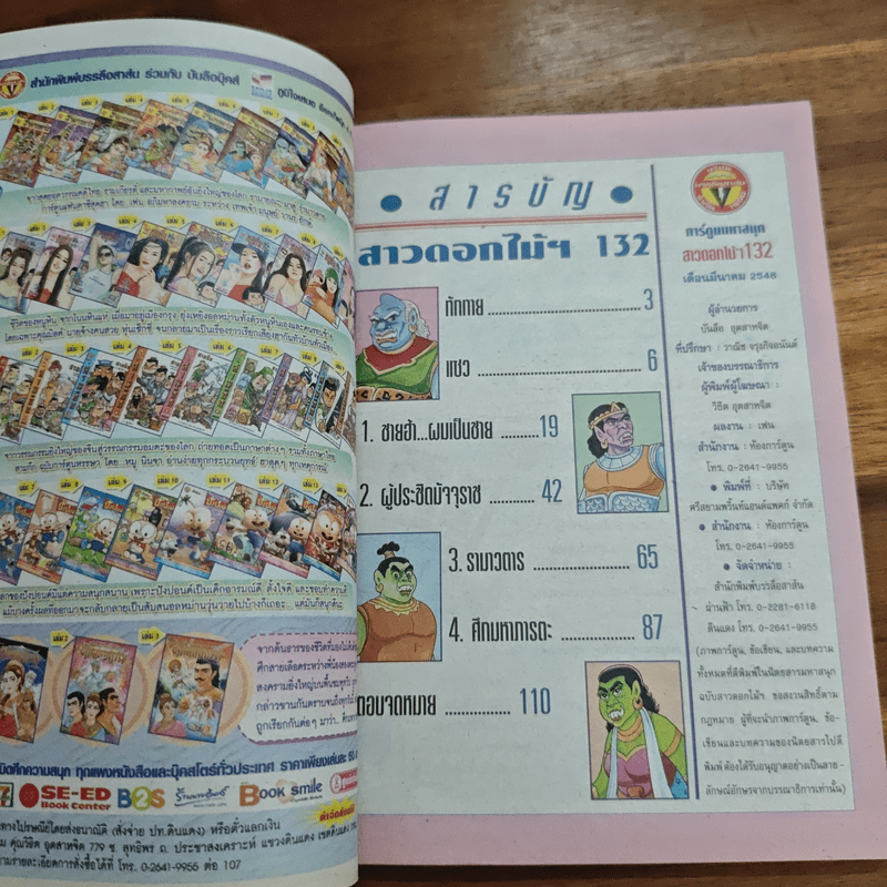 สาวดอกไม้กะนายกล้วยไข่ ฉบับที่ 132