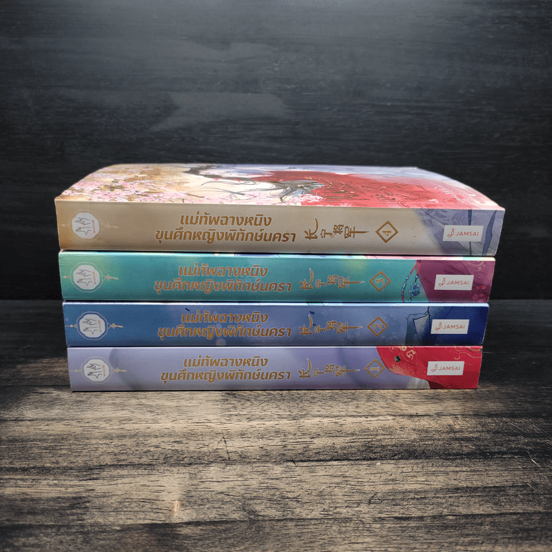 แม่ทัพฉางหนิง ขุนศึกหญิงพิทักษ์นครา 4 เล่มจบ - เผิงไหลเค่อ