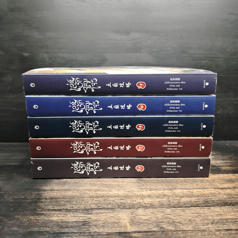 เล่ห์รักจอมโจร 5 เล่มจบ - อวี่เซี่ยวหลานซาน