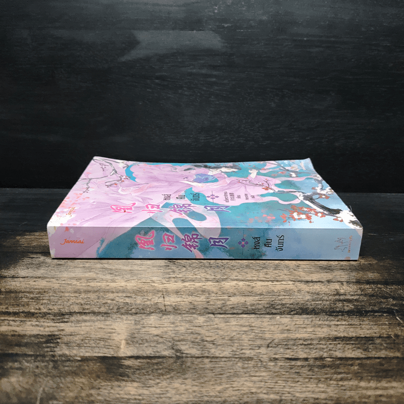 หงส์คืนจันทร์ - เยวี่ยหวาส่าหรง, Heroine